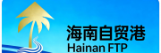海南自贸港信息网